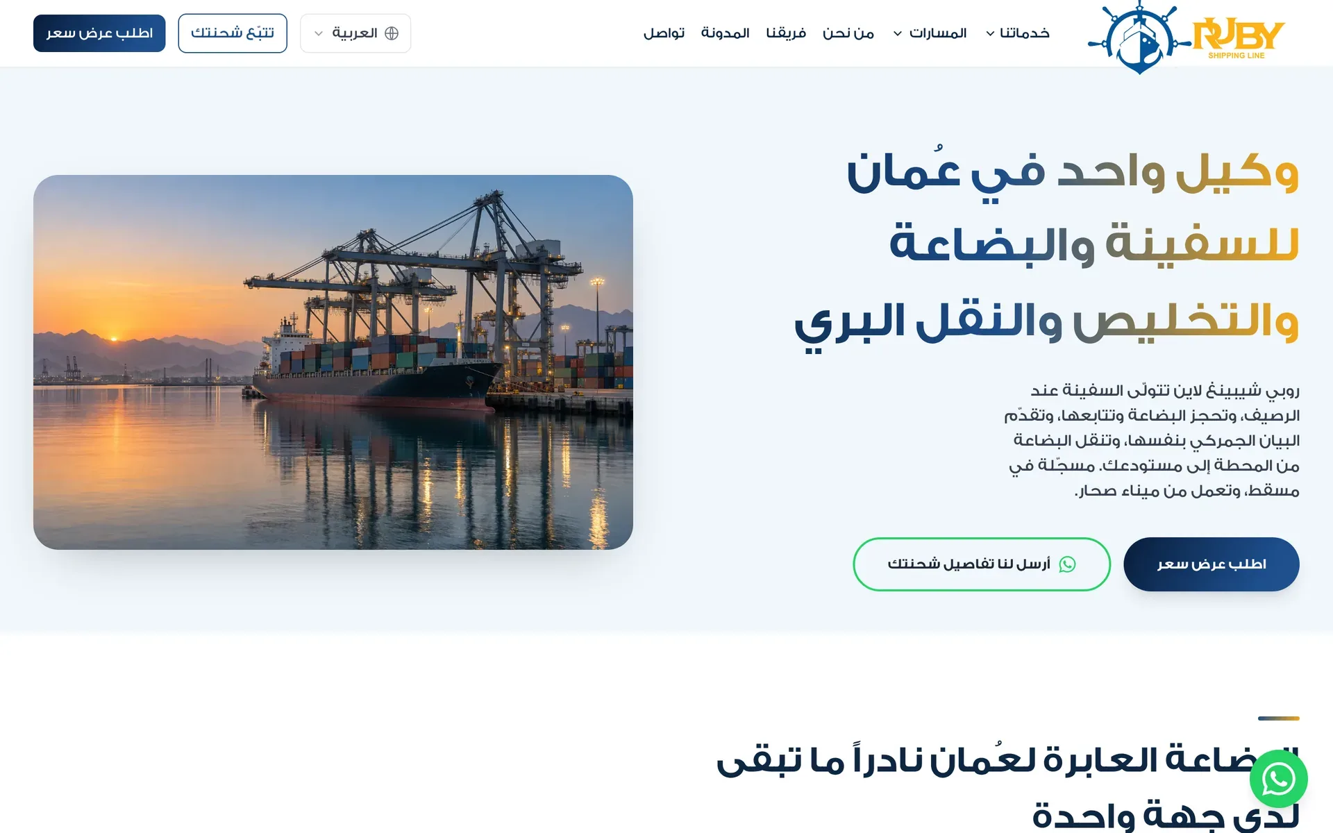 The Arabic home page of rubyshippingline.com, a site running on SiteForge, read right to left